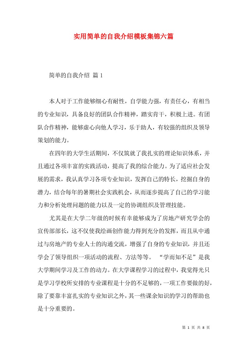 实用简单的自我介绍模板集锦六篇