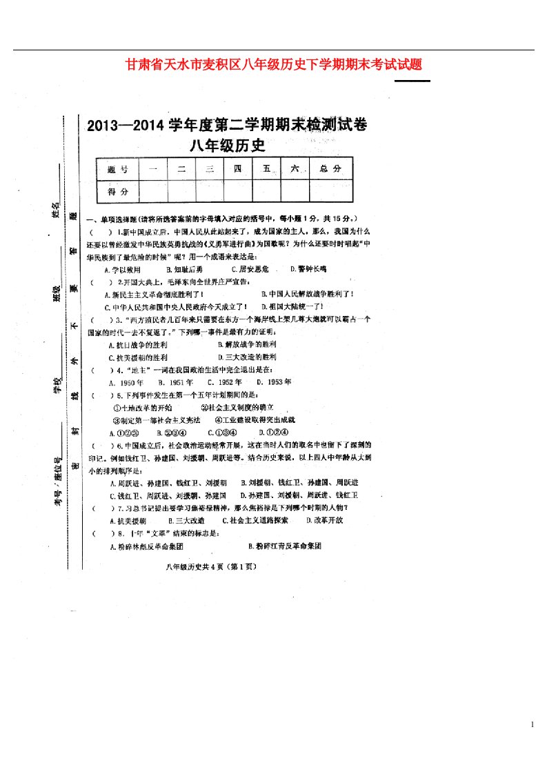 甘肃省天水市麦积区八级历史下学期期末考试试题（扫描版）