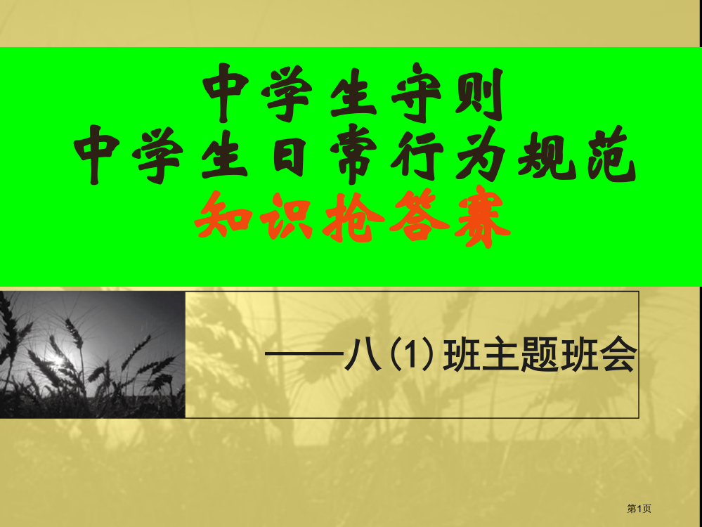 中学生守则和日常行为规范主题班会抢答赛题目公开课一等奖优质课大赛微课获奖课件