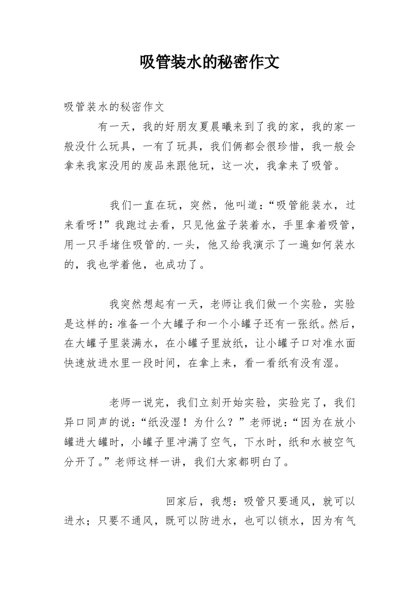 吸管装水的秘密作文