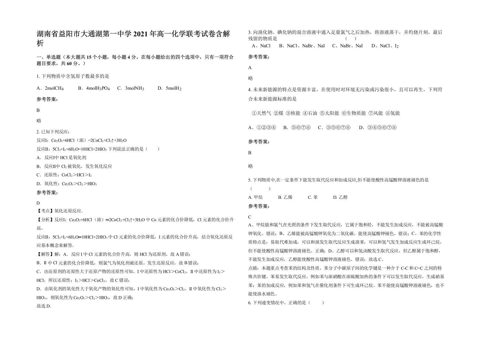 湖南省益阳市大通湖第一中学2021年高一化学联考试卷含解析