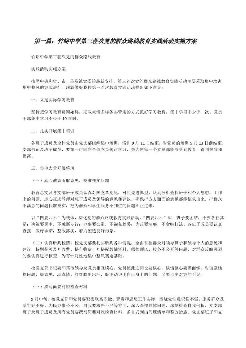 竹峪中学第三茬次党的群众路线教育实践活动实施方案[修改版]