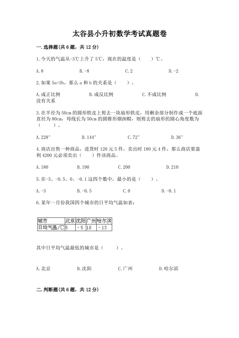 太谷县小升初数学考试真题卷附答案