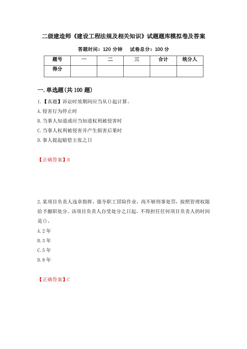 二级建造师建设工程法规及相关知识试题题库模拟卷及答案第18套