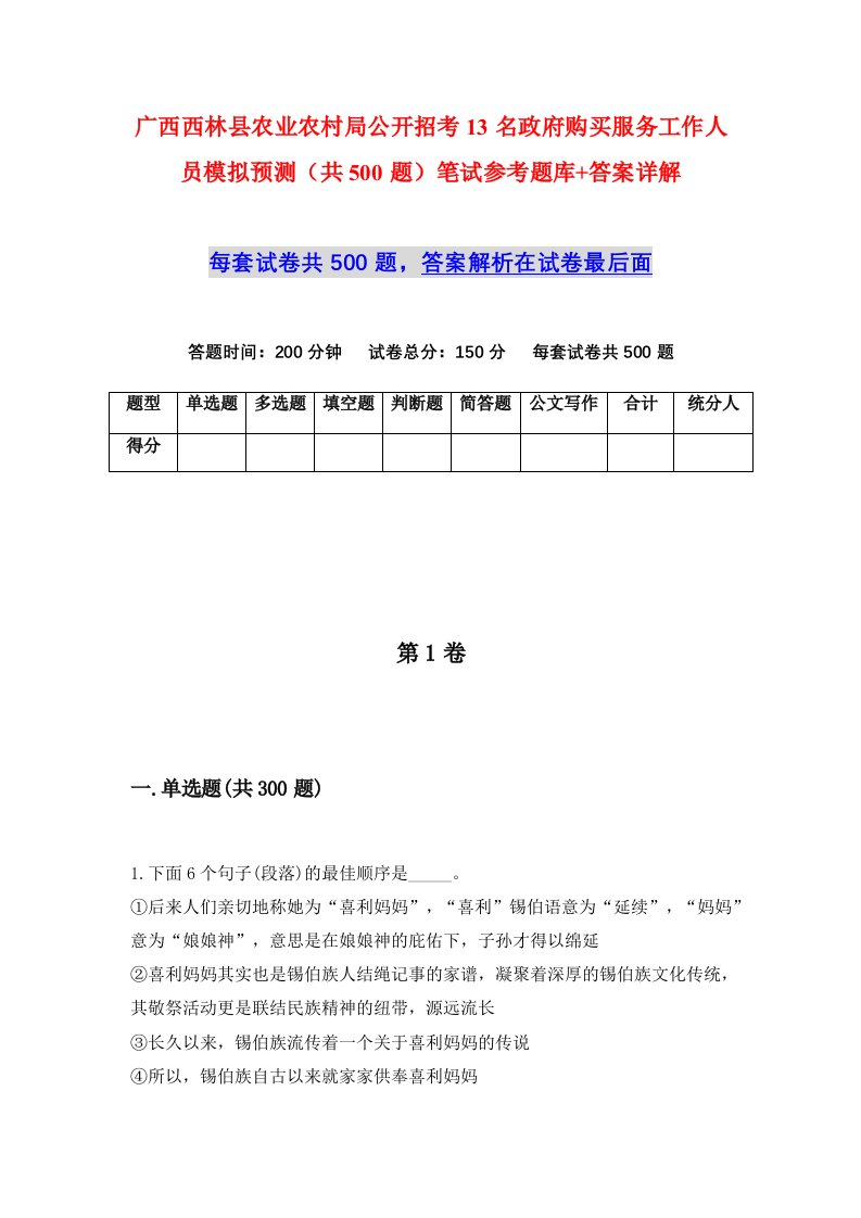 广西西林县农业农村局公开招考13名政府购买服务工作人员模拟预测共500题笔试参考题库答案详解