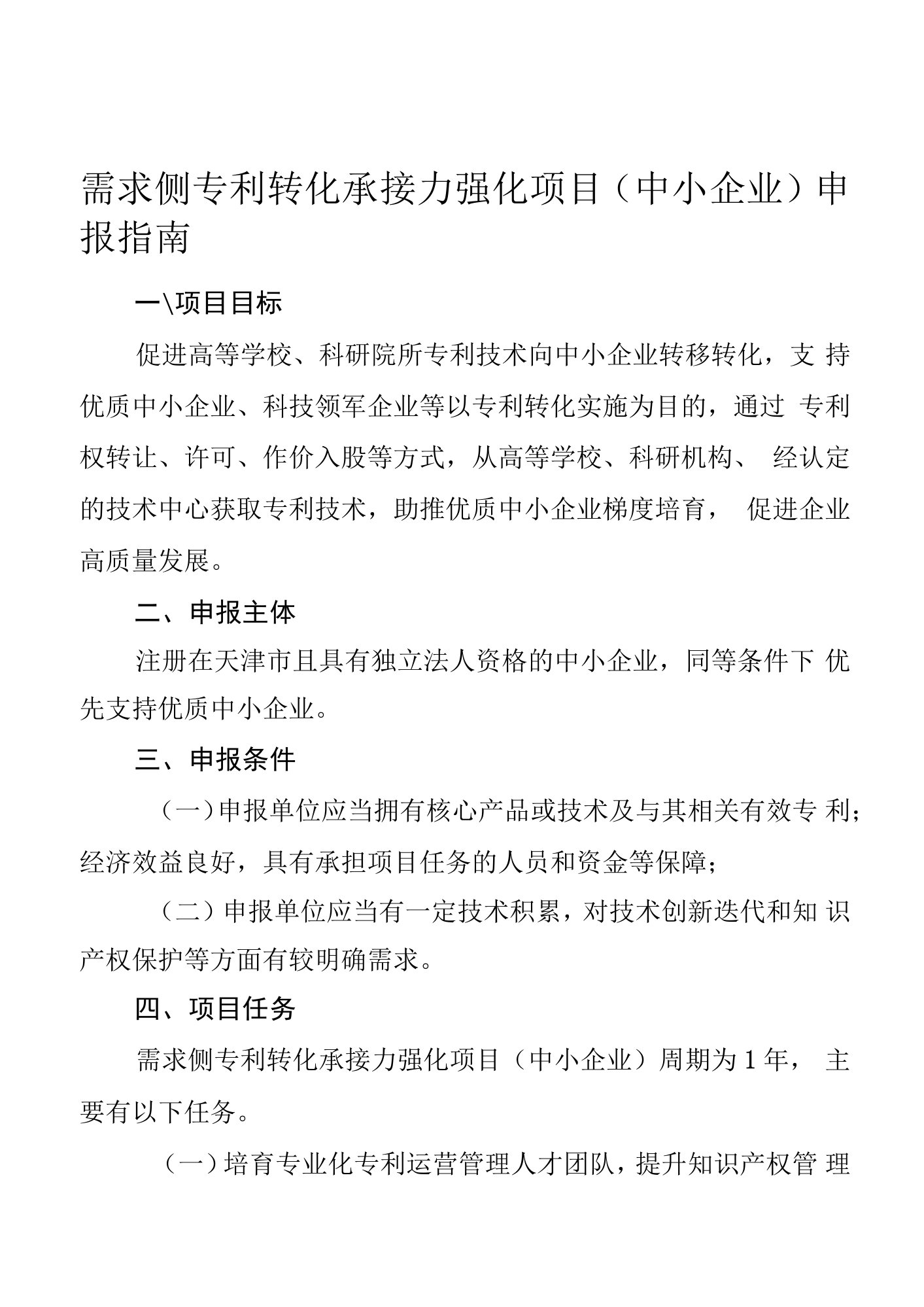 需求侧专利转化承接力强化项目中小企业申报指南