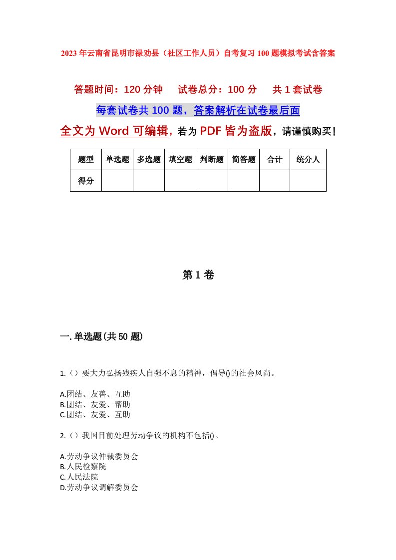 2023年云南省昆明市禄劝县社区工作人员自考复习100题模拟考试含答案