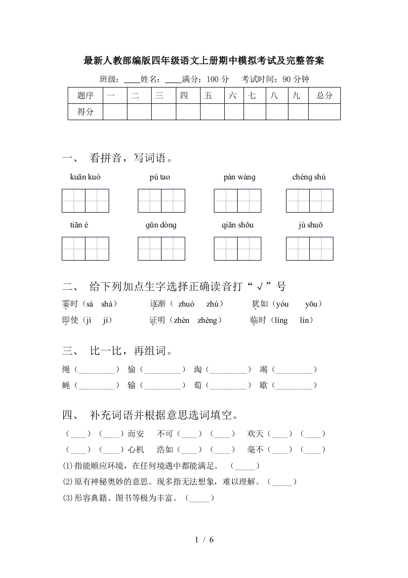 最新人教部编版四年级语文上册期中模拟考试及完整答案