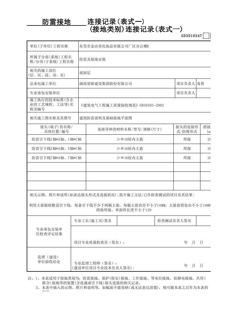 接地装置(含连通或引下线)接头连接记录(表式一)GD