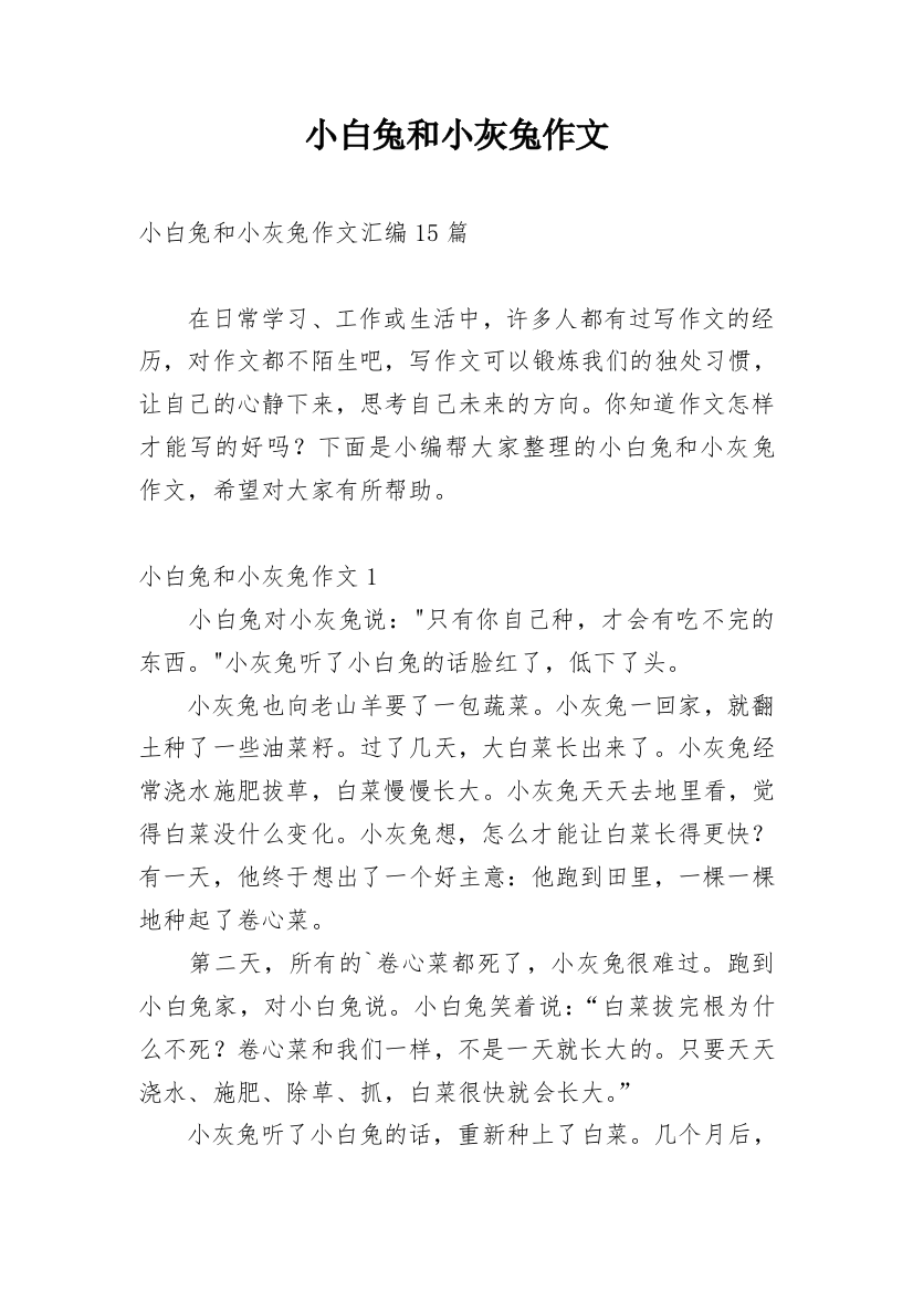 小白兔和小灰兔作文最新精编