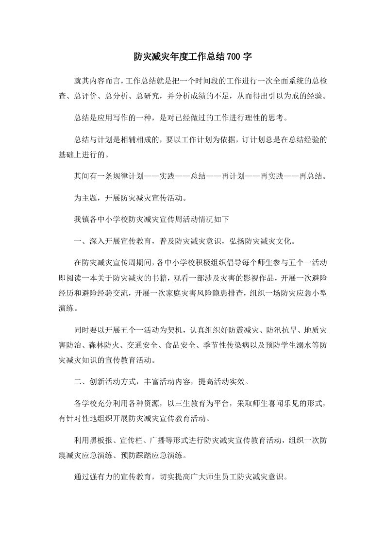 工作总结防灾减灾年度工作总结700字