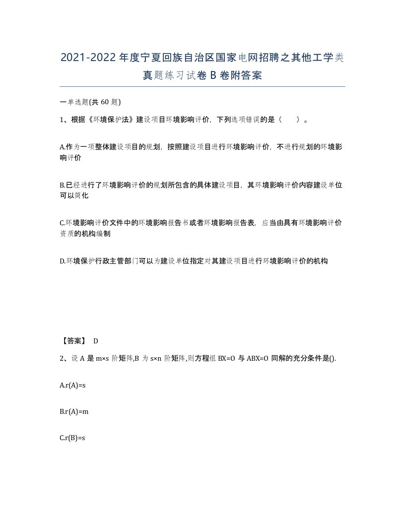 2021-2022年度宁夏回族自治区国家电网招聘之其他工学类真题练习试卷B卷附答案