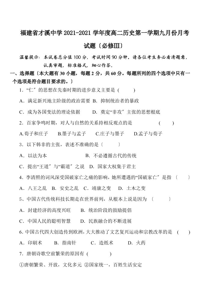 202X学年度福建省才溪中学高二历史第一学期九月份月考试题必修三