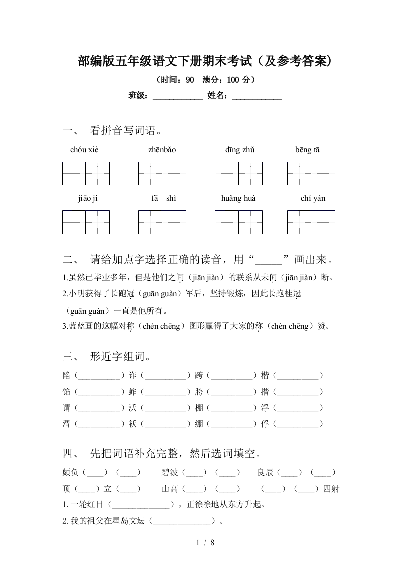 部编版五年级语文下册期末考试(及参考答案)