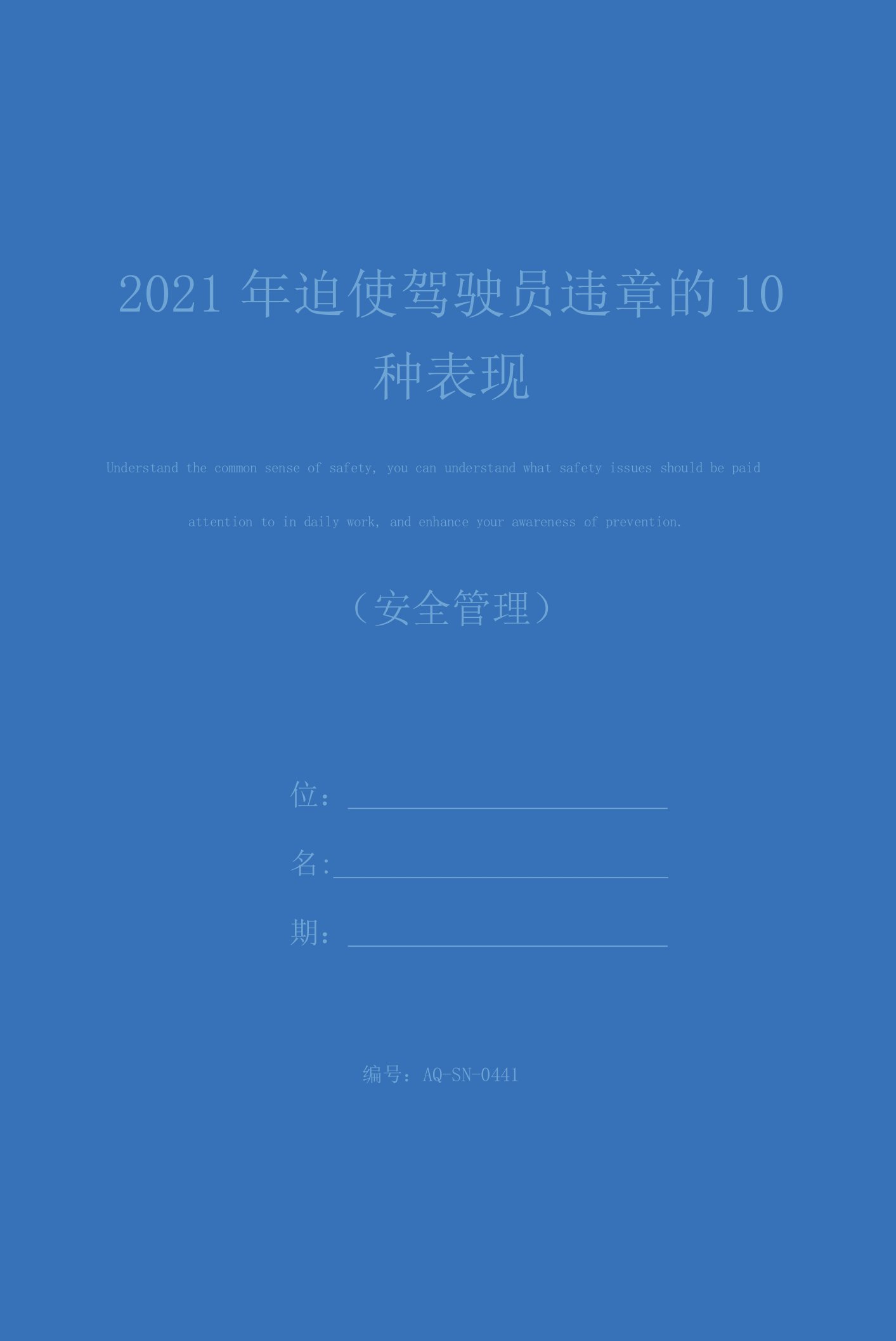 2021年迫使驾驶员违章的10种表现