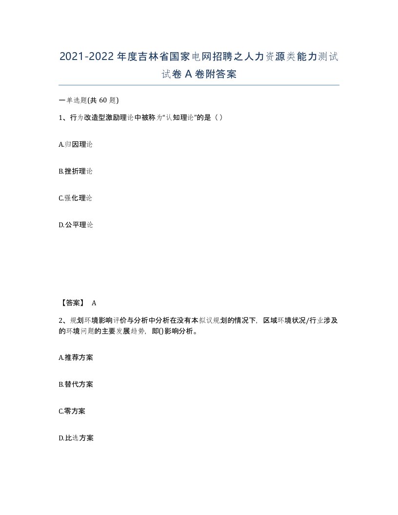 2021-2022年度吉林省国家电网招聘之人力资源类能力测试试卷A卷附答案