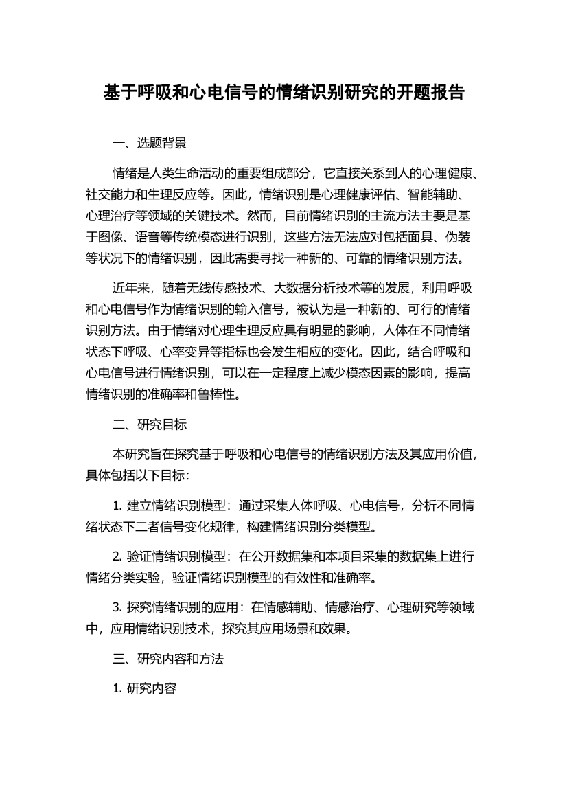 基于呼吸和心电信号的情绪识别研究的开题报告