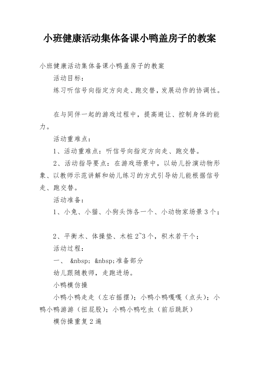 小班健康活动集体备课小鸭盖房子的教案