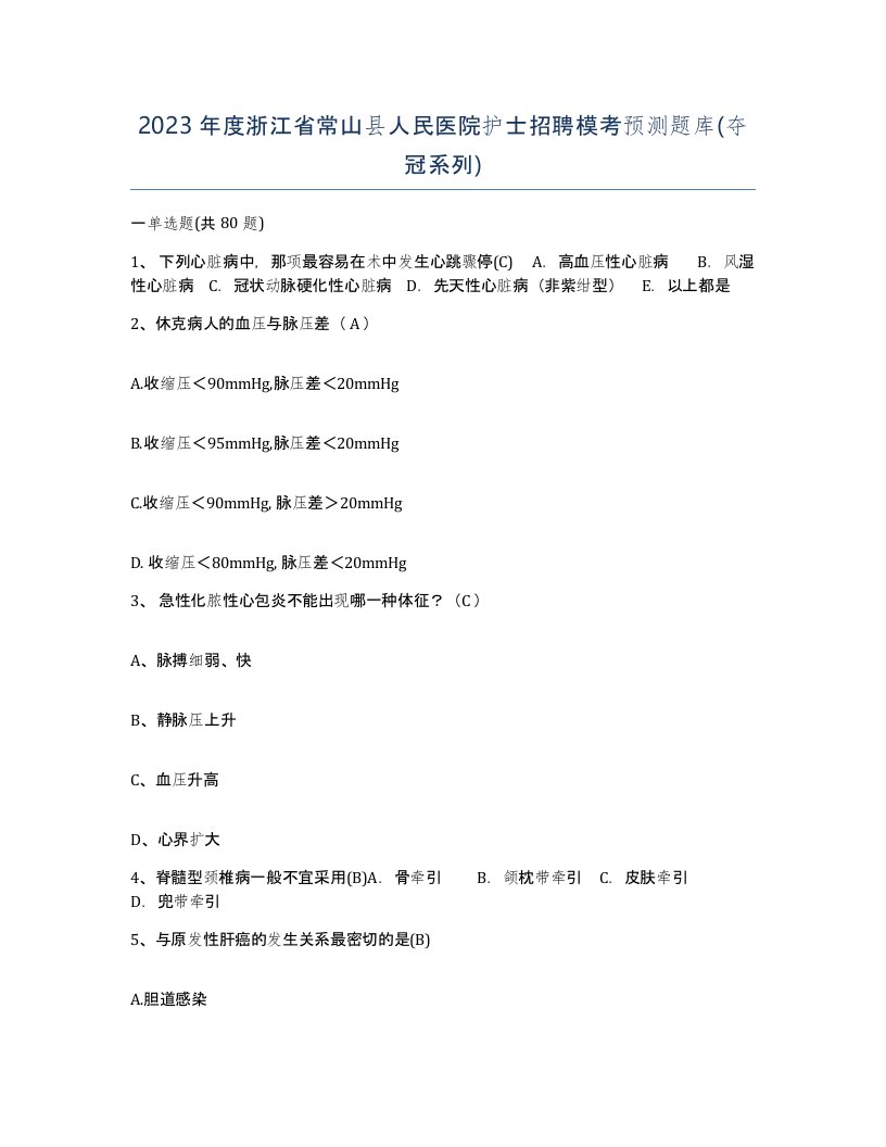 2023年度浙江省常山县人民医院护士招聘模考预测题库夺冠系列