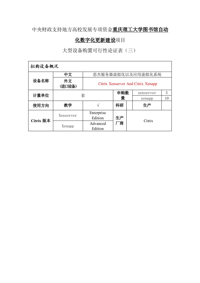 CITRIX-中央财政支持地方高校发展专项资金重庆理工大学图书馆自动化数字化更新建设项目（精选）