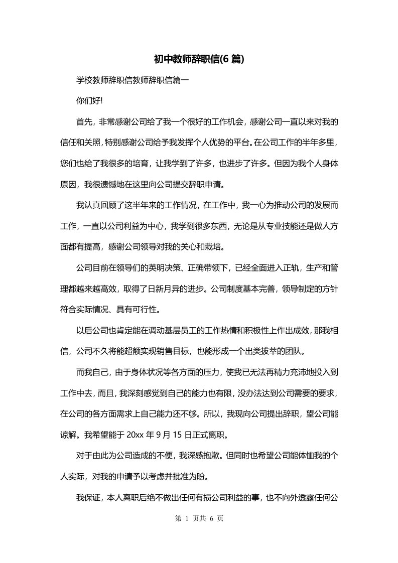 初中教师辞职信6篇