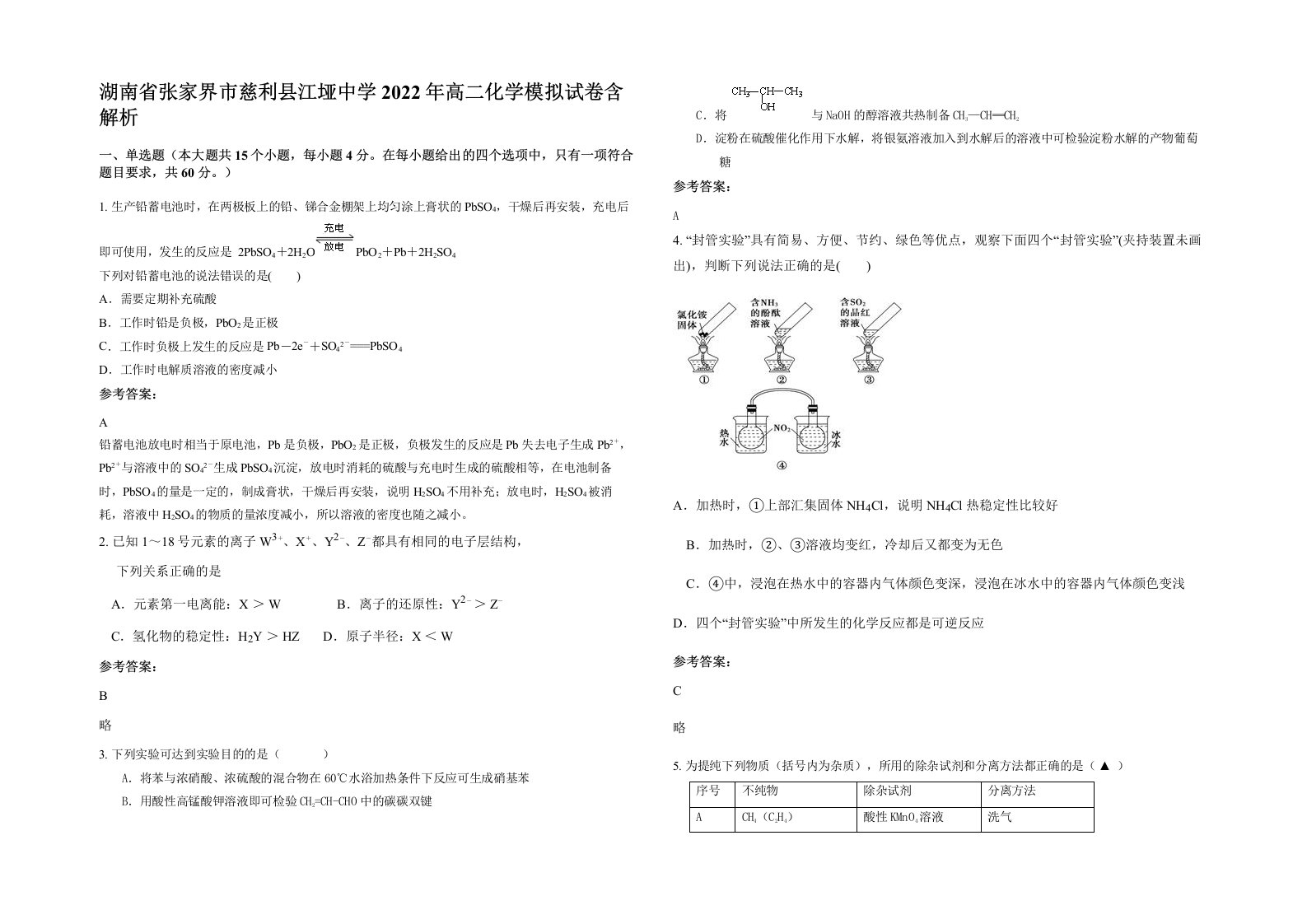 湖南省张家界市慈利县江垭中学2022年高二化学模拟试卷含解析