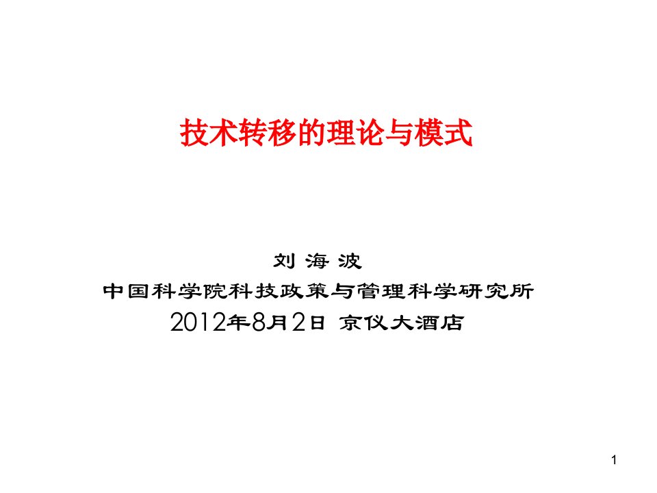 技术转移的理论与模式