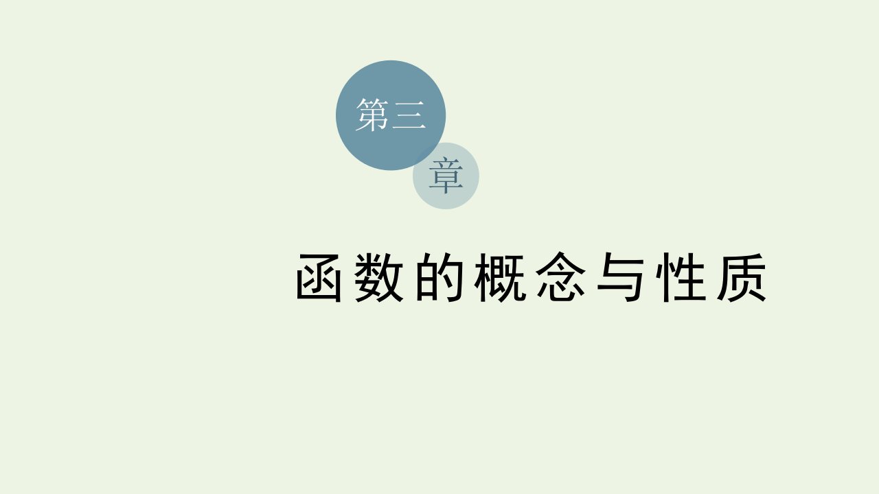 2021_2022学年新教材高中数学第三章函数的概念与性质2.2第二课时函数奇偶性的应用习题课课件湘教版必修第一册