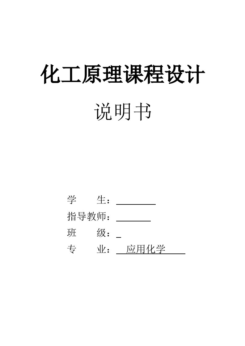 水吸收丙酮化工原理及机械设备课程设计说明