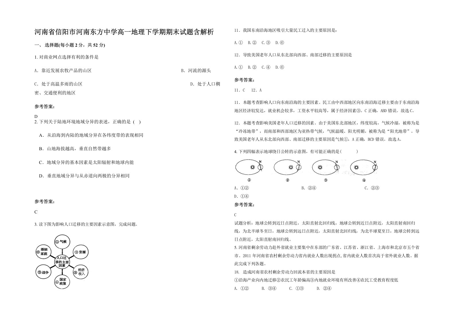 河南省信阳市河南东方中学高一地理下学期期末试题含解析