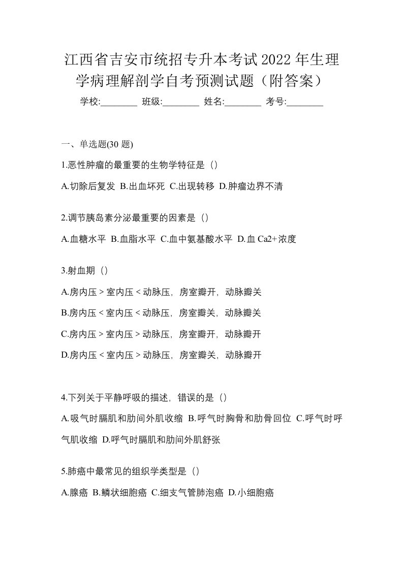 江西省吉安市统招专升本考试2022年生理学病理解剖学自考预测试题附答案