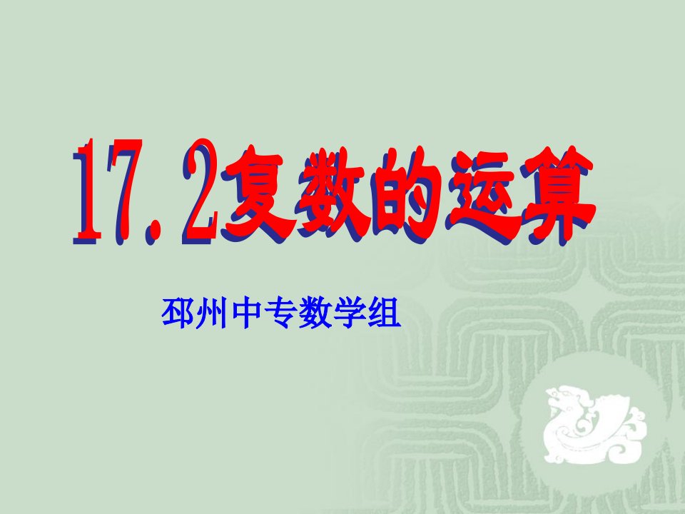 17.2复数的运算