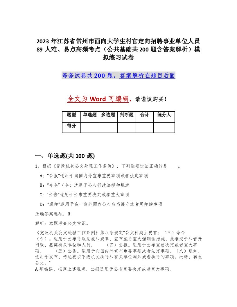 2023年江苏省常州市面向大学生村官定向招聘事业单位人员89人难易点高频考点公共基础共200题含答案解析模拟练习试卷