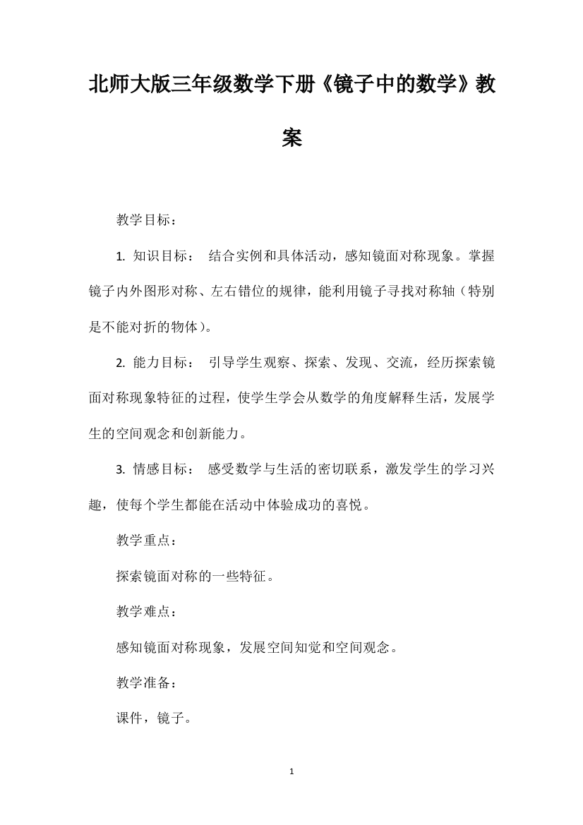 北师大版三年级数学下册《镜子中的数学》教案