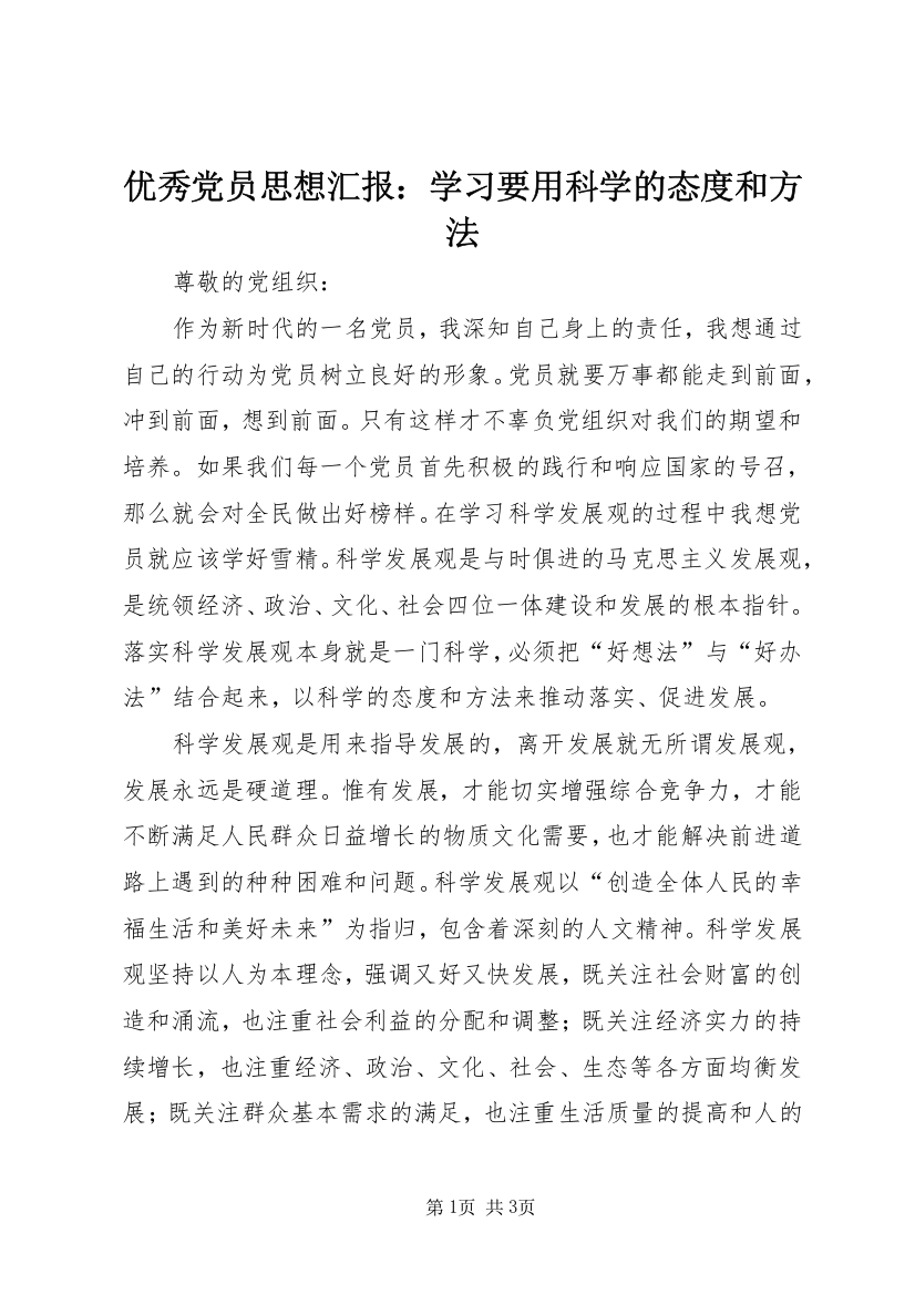 优秀党员思想汇报：学习要用科学的态度和方法