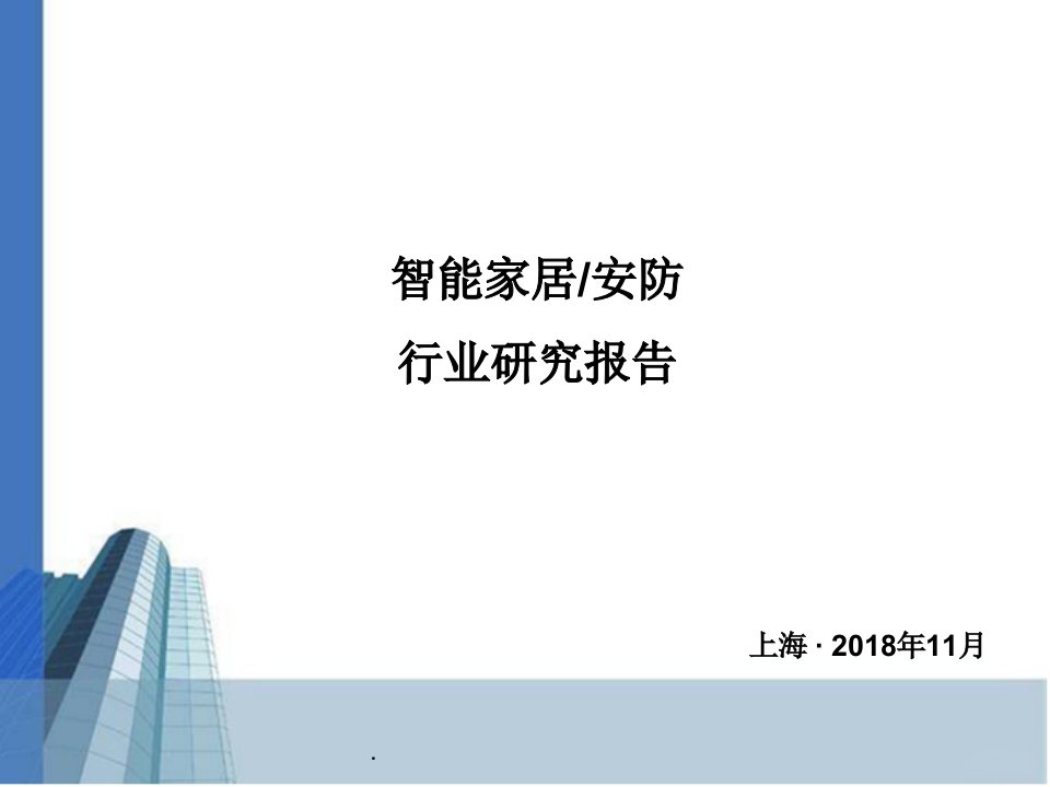 智能家居安防市场-行业研究报告ppt课件