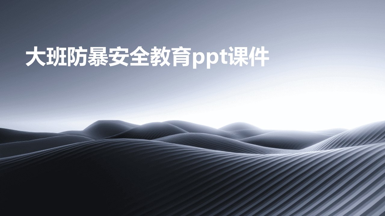 大班防暴安全教育ppt课件