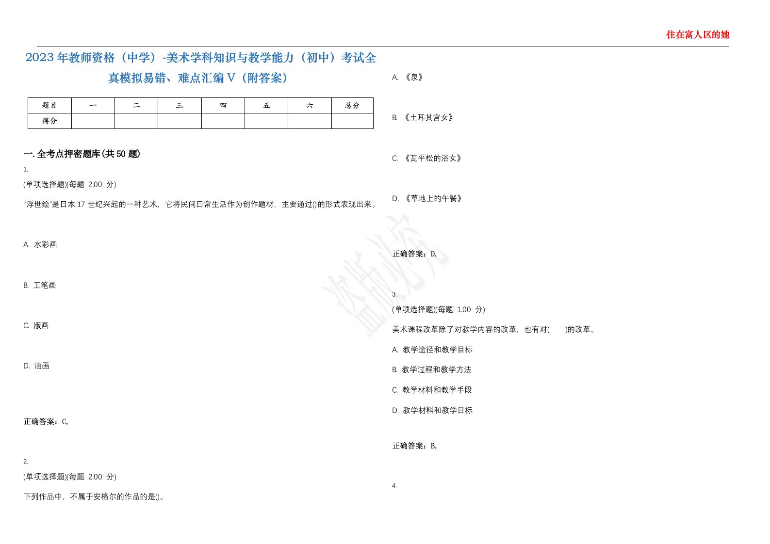 2023年教师资格（中学）-美术学科知识与教学能力（初中）考试全真模拟易错、难点汇编V（附答案）精选集113