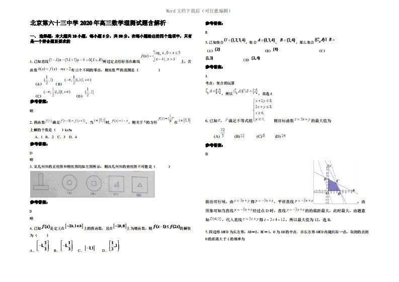 北京第六十三中学2020年高三数学理测试题含解析