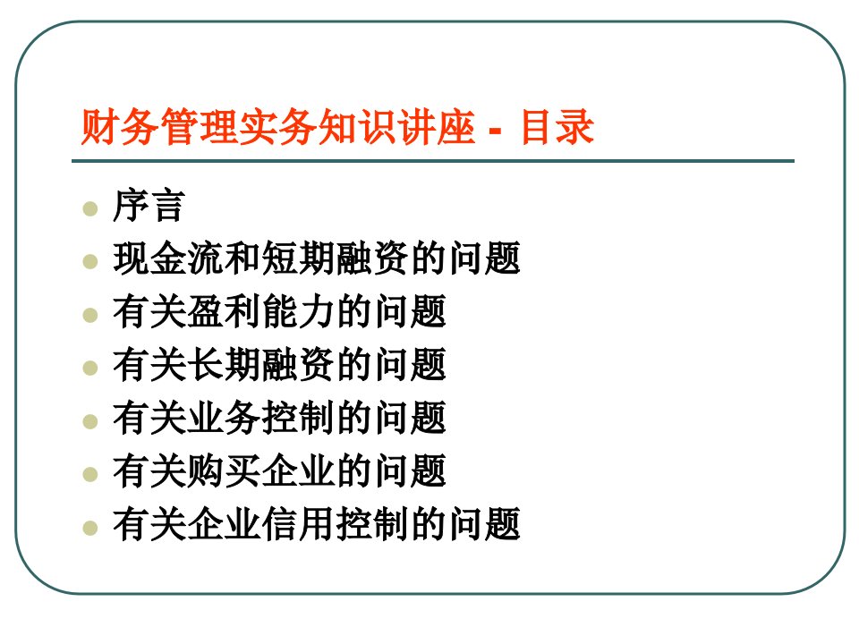 非财务管理经理财务管理实务知识讲座推荐PPT