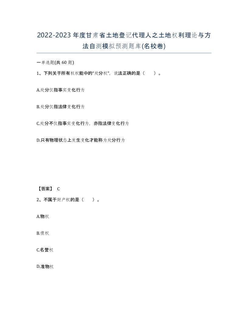 2022-2023年度甘肃省土地登记代理人之土地权利理论与方法自测模拟预测题库名校卷