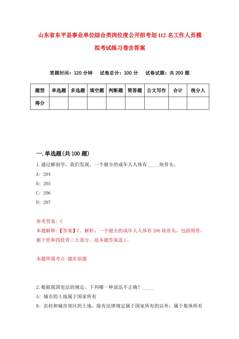 山东省东平县事业单位综合类岗位度公开招考划112名工作人员模拟考试练习卷含答案第5卷