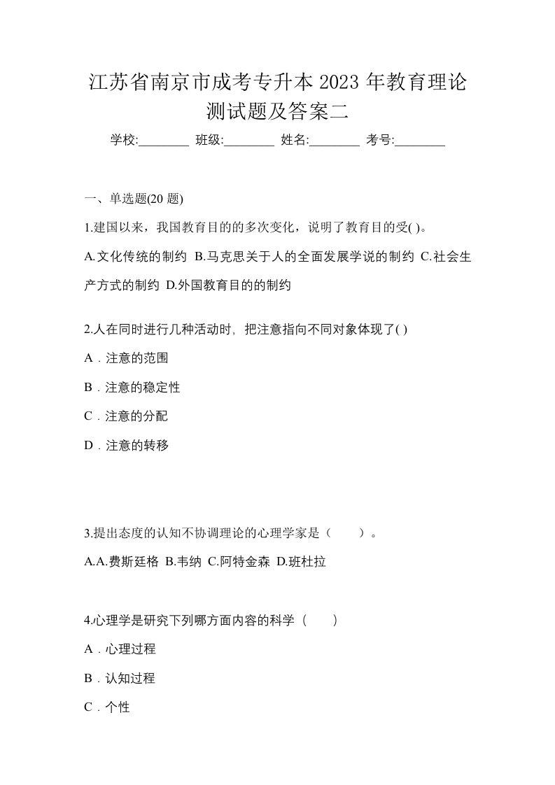 江苏省南京市成考专升本2023年教育理论测试题及答案二