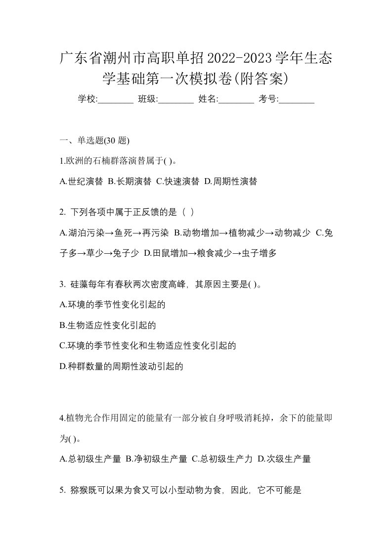 广东省潮州市高职单招2022-2023学年生态学基础第一次模拟卷附答案