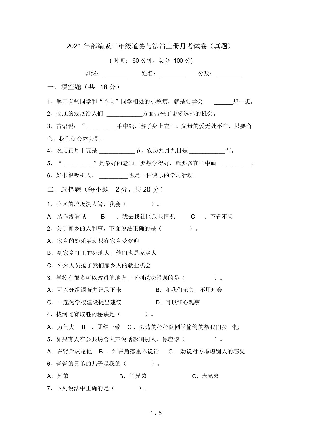 2021年部编版三年级道德与法治上册月考试卷(真题)