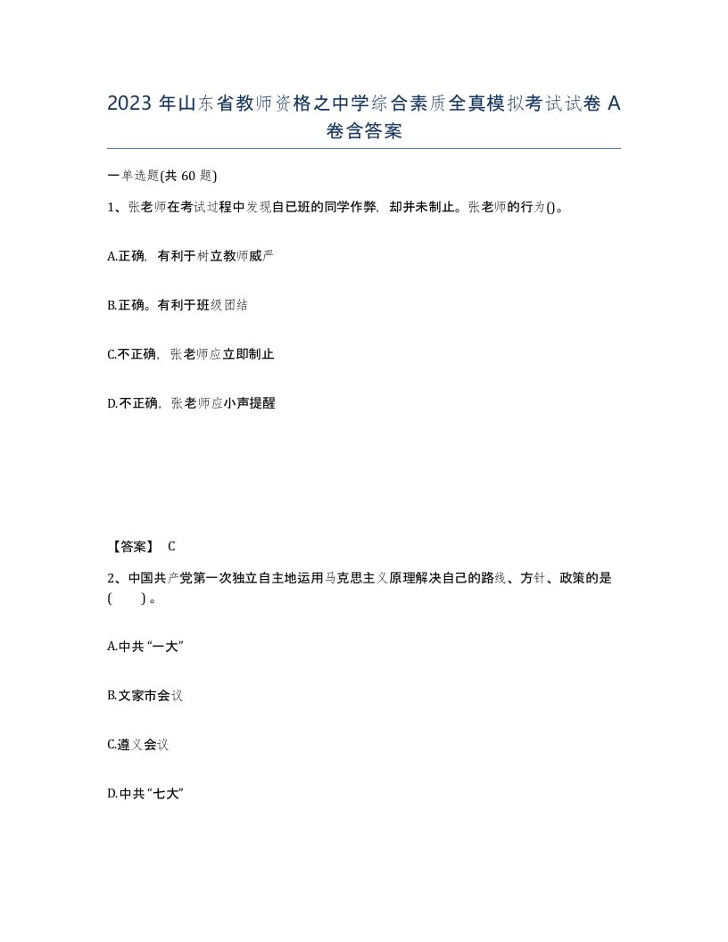 2023年山东省教师资格之中学综合素质全真模拟考试试卷A卷含答案