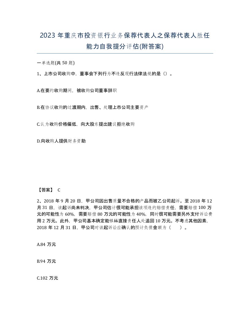 2023年重庆市投资银行业务保荐代表人之保荐代表人胜任能力自我提分评估附答案