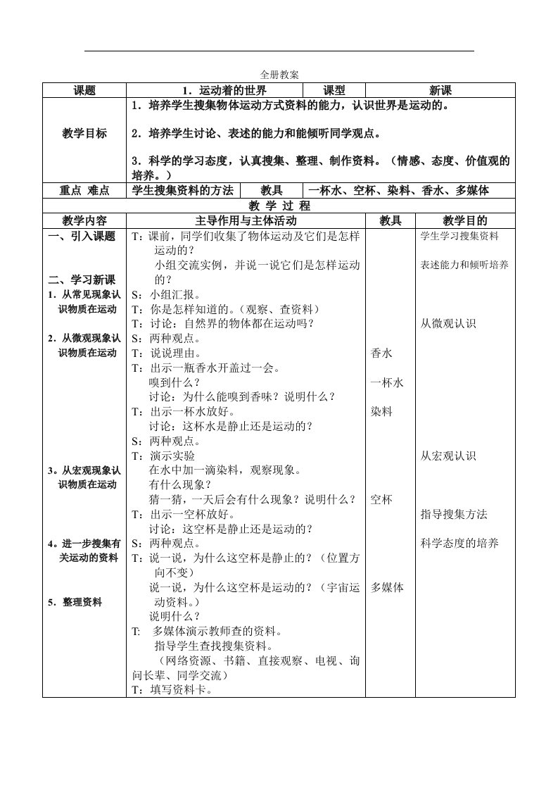 冀人教课标版第一学期四年级科学教案