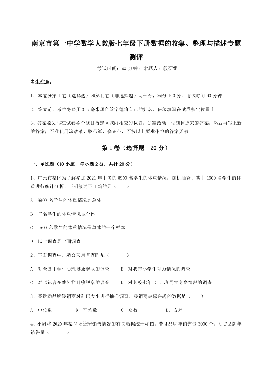 难点详解南京市第一中学数学人教版七年级下册数据的收集、整理与描述专题测评练习题（含答案详解）