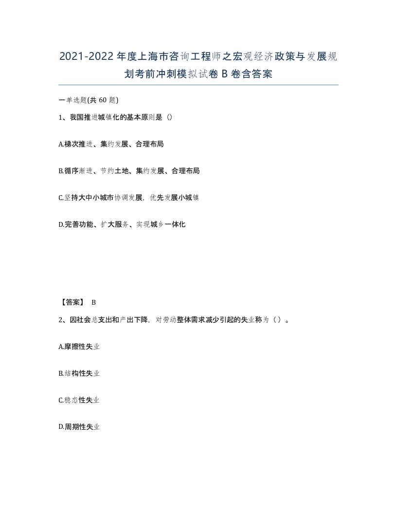 2021-2022年度上海市咨询工程师之宏观经济政策与发展规划考前冲刺模拟试卷B卷含答案